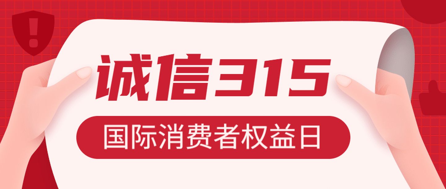 诚信3·15丨诚信为本、品质先行