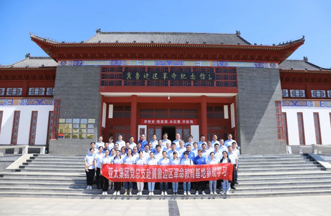 学党史 强信念 跟党走丨亚太集团党总支赴冀鲁边区革命教育基地参观学习