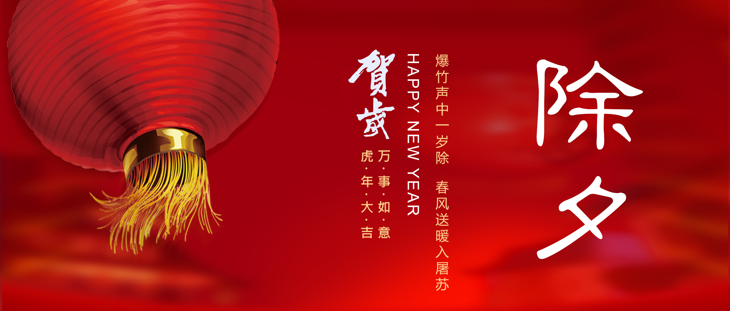 亚太集团恭祝您新春快乐！虎年大吉！