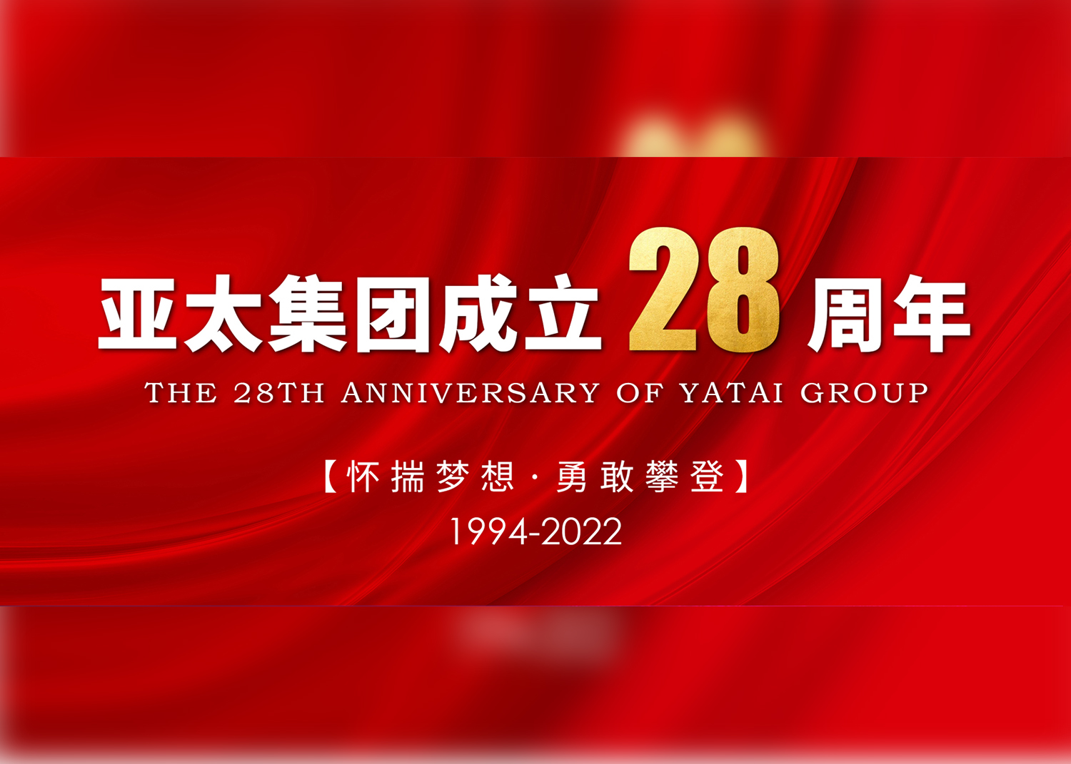 怀揣梦想·勇敢攀登丨亚太集团成立28周年