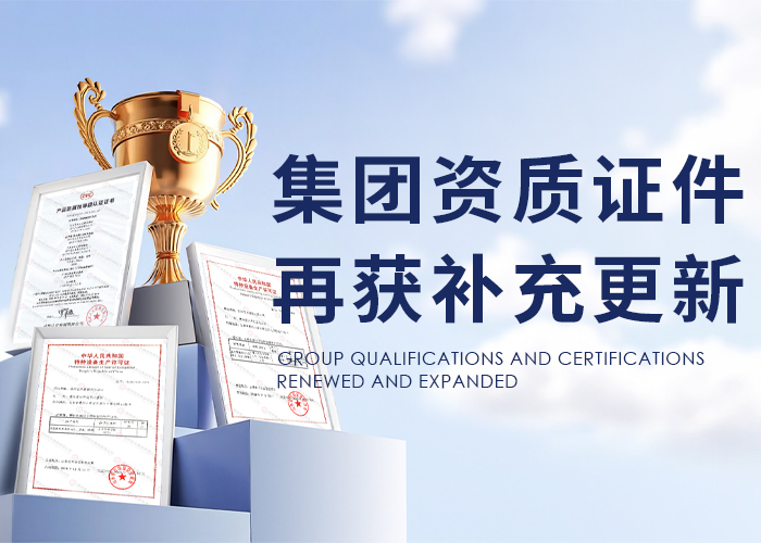 集团资质证件再获补充更新