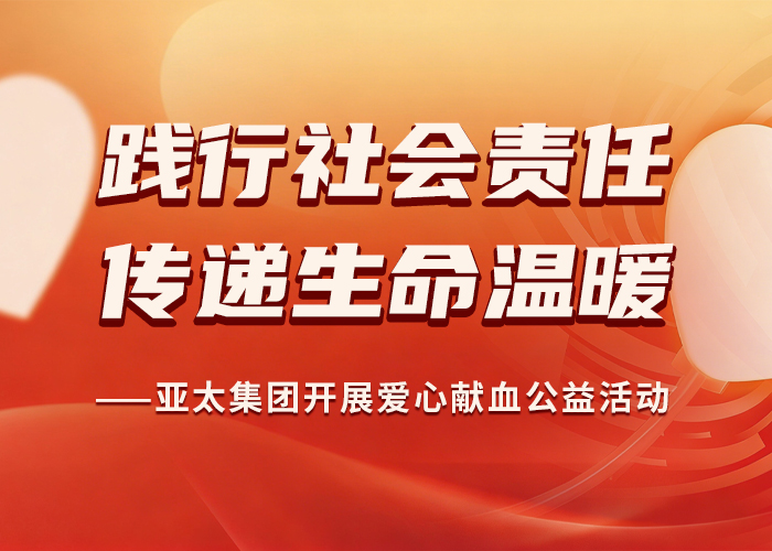 践行社会责任 传递生命温暖——亚太集团开展爱心献血公益活动