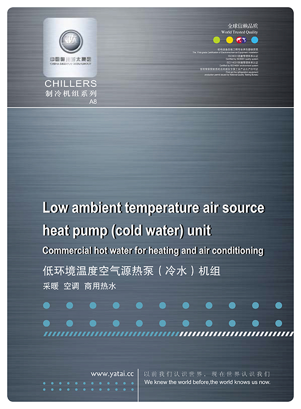 低环境温度空气源热泵（冷水）机组