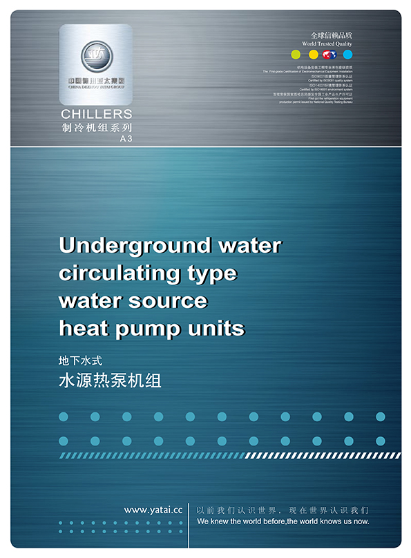 地下水式水源热泵机组