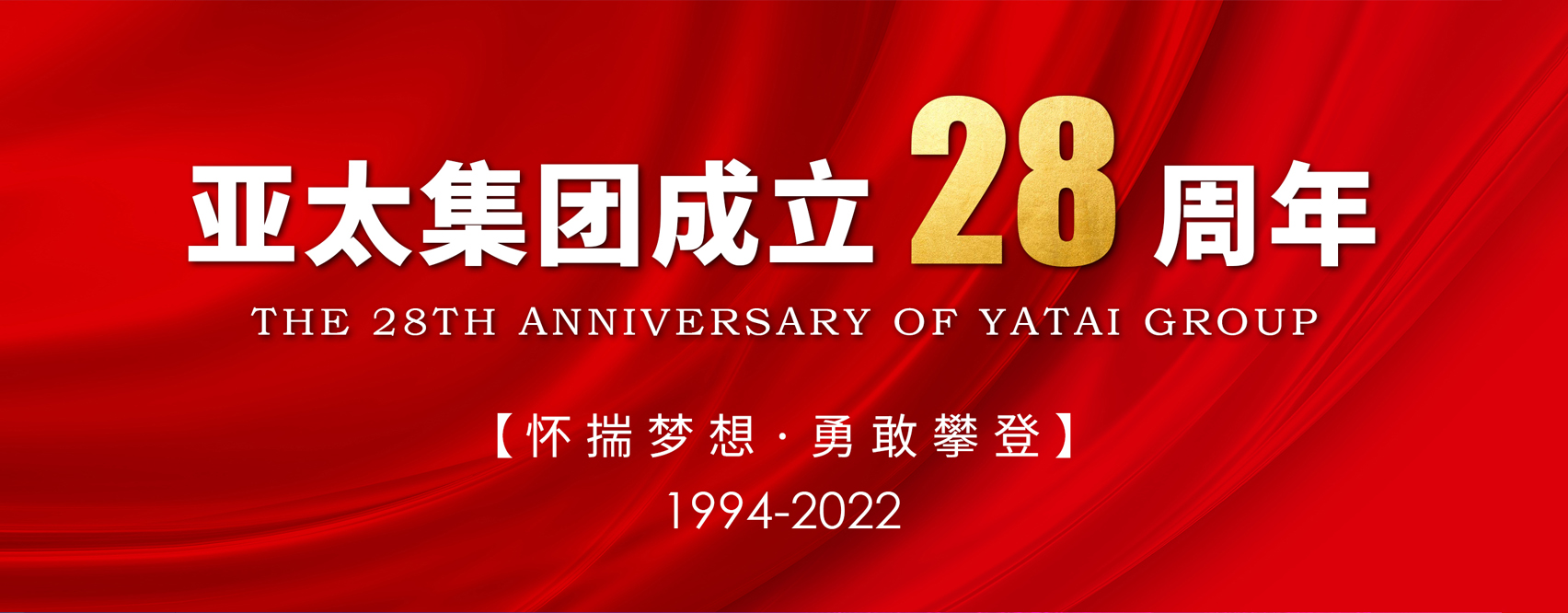 亚太集团成立28周年