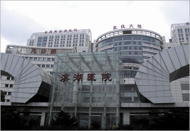 安徽省滨湖医院